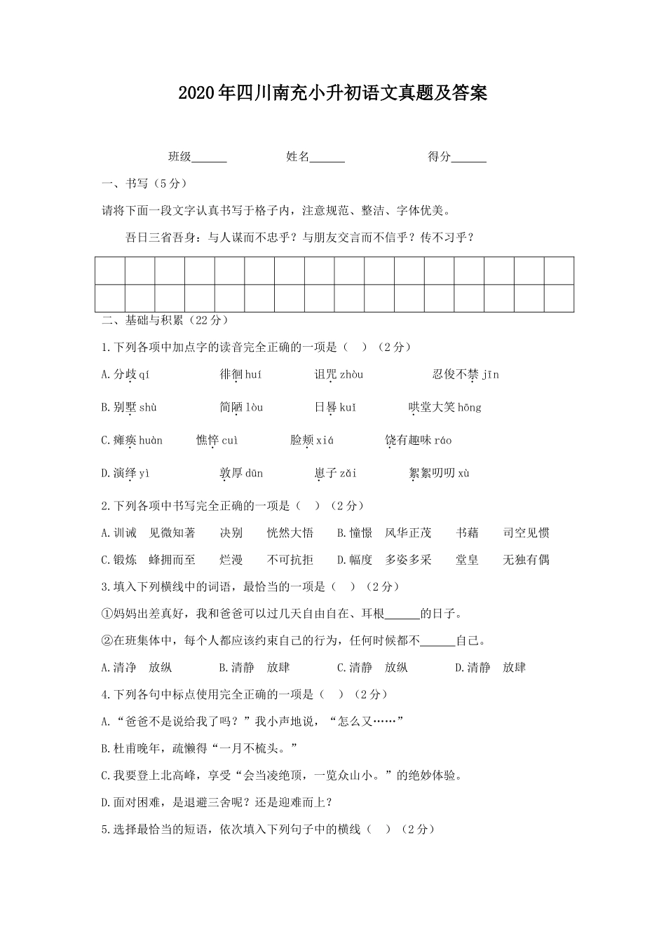 2020年四川南充小升初语文真题及答案_第1页