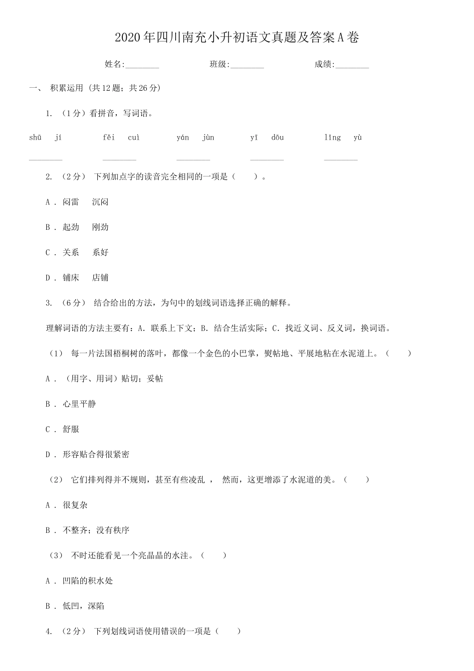 2020年四川南充小升初语文真题及答案A卷_第1页
