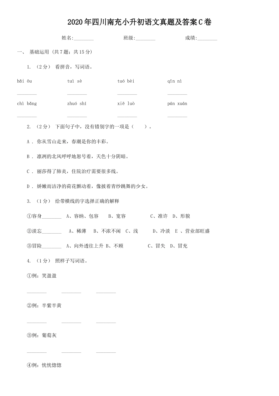 2020年四川南充小升初语文真题及答案C卷_第1页