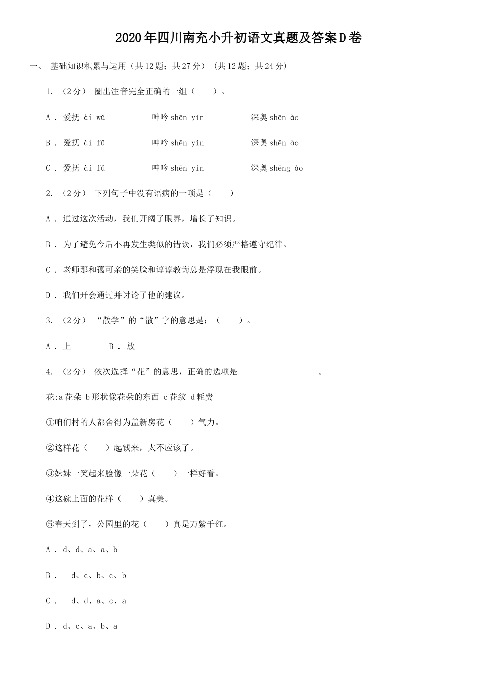 2020年四川南充小升初语文真题及答案D卷_第1页