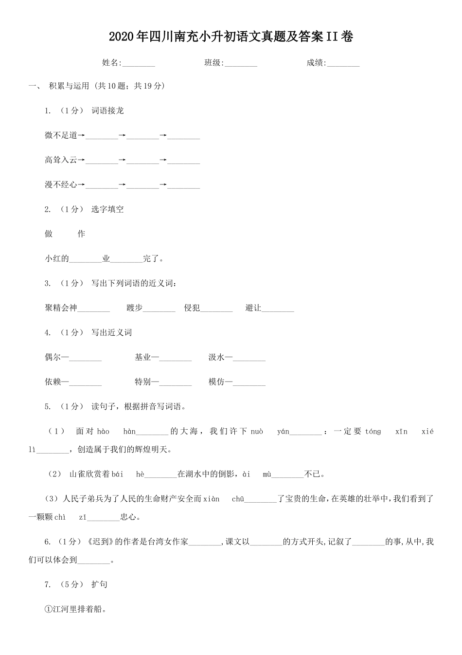 2020年四川南充小升初语文真题及答案II卷_第1页