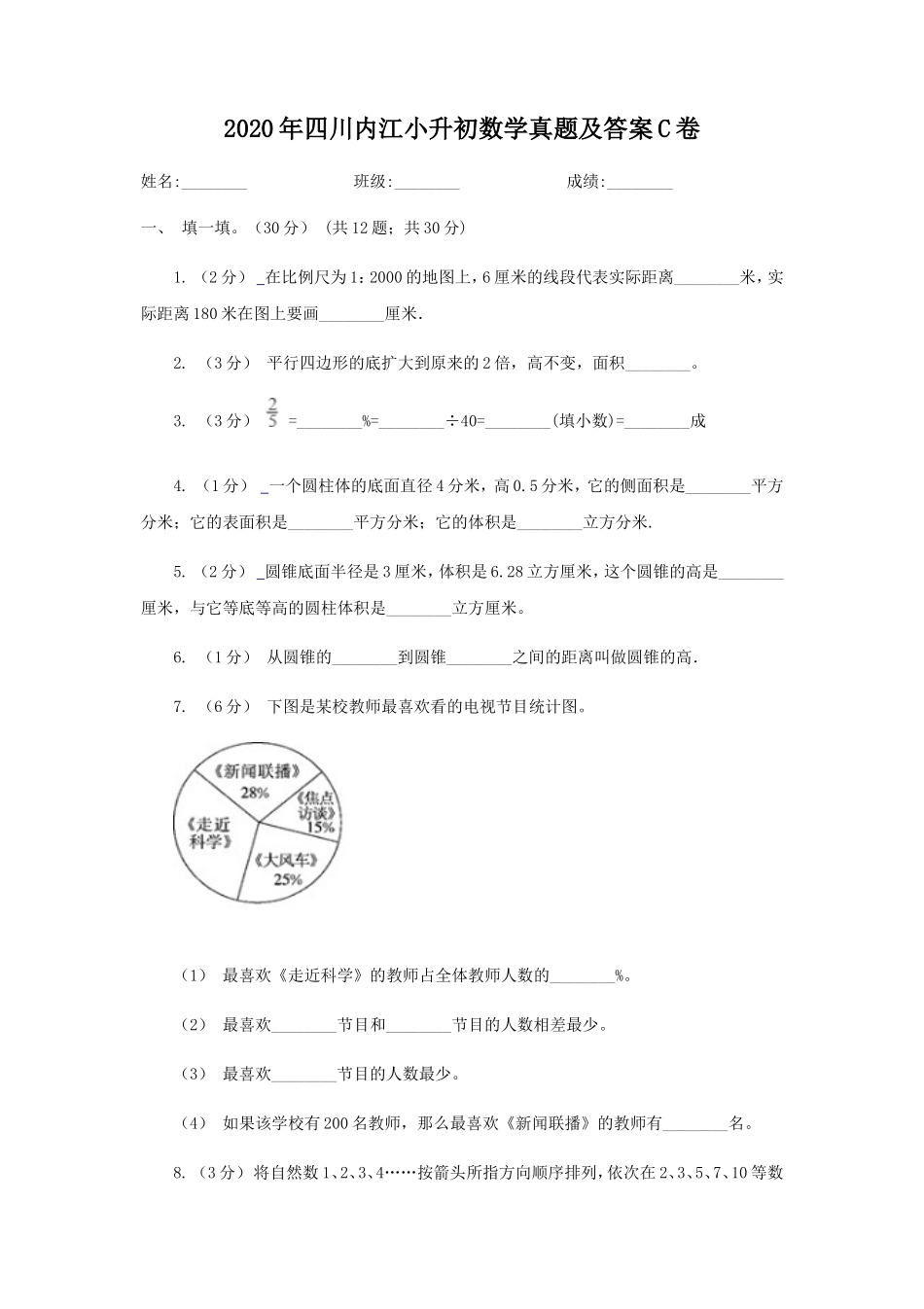2020年四川内江小升初数学真题及答案C卷_第1页