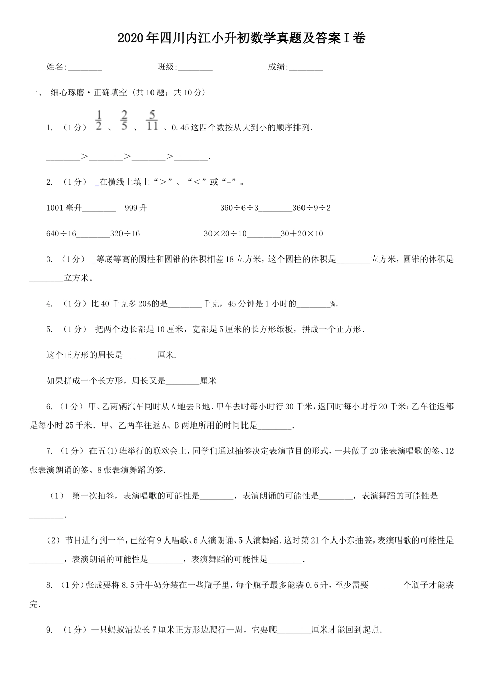 2020年四川内江小升初数学真题及答案I卷_第1页
