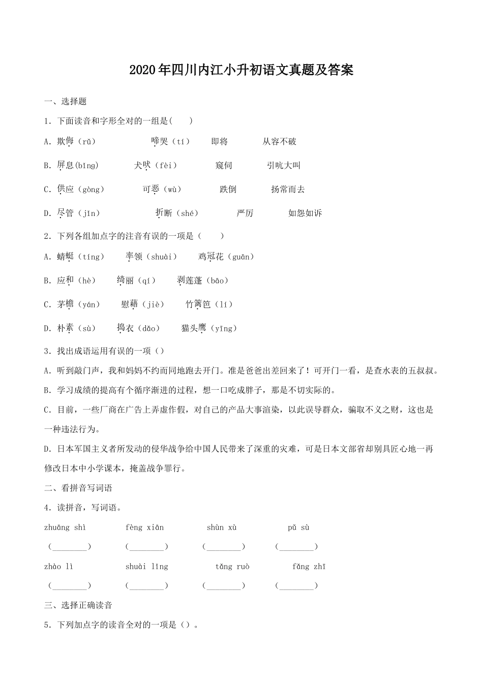 2020年四川内江小升初语文真题及答案_第1页