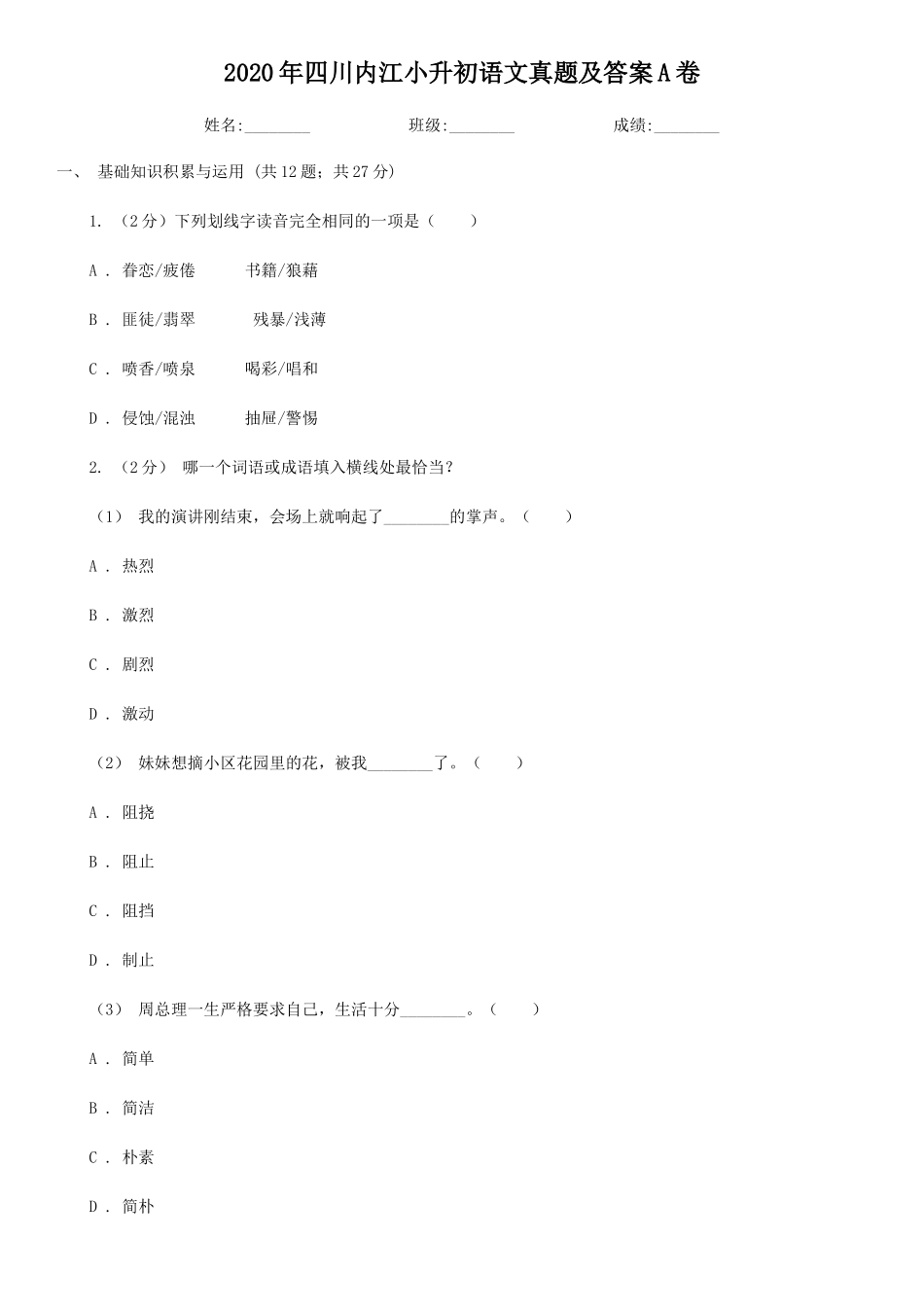 2020年四川内江小升初语文真题及答案A卷_第1页