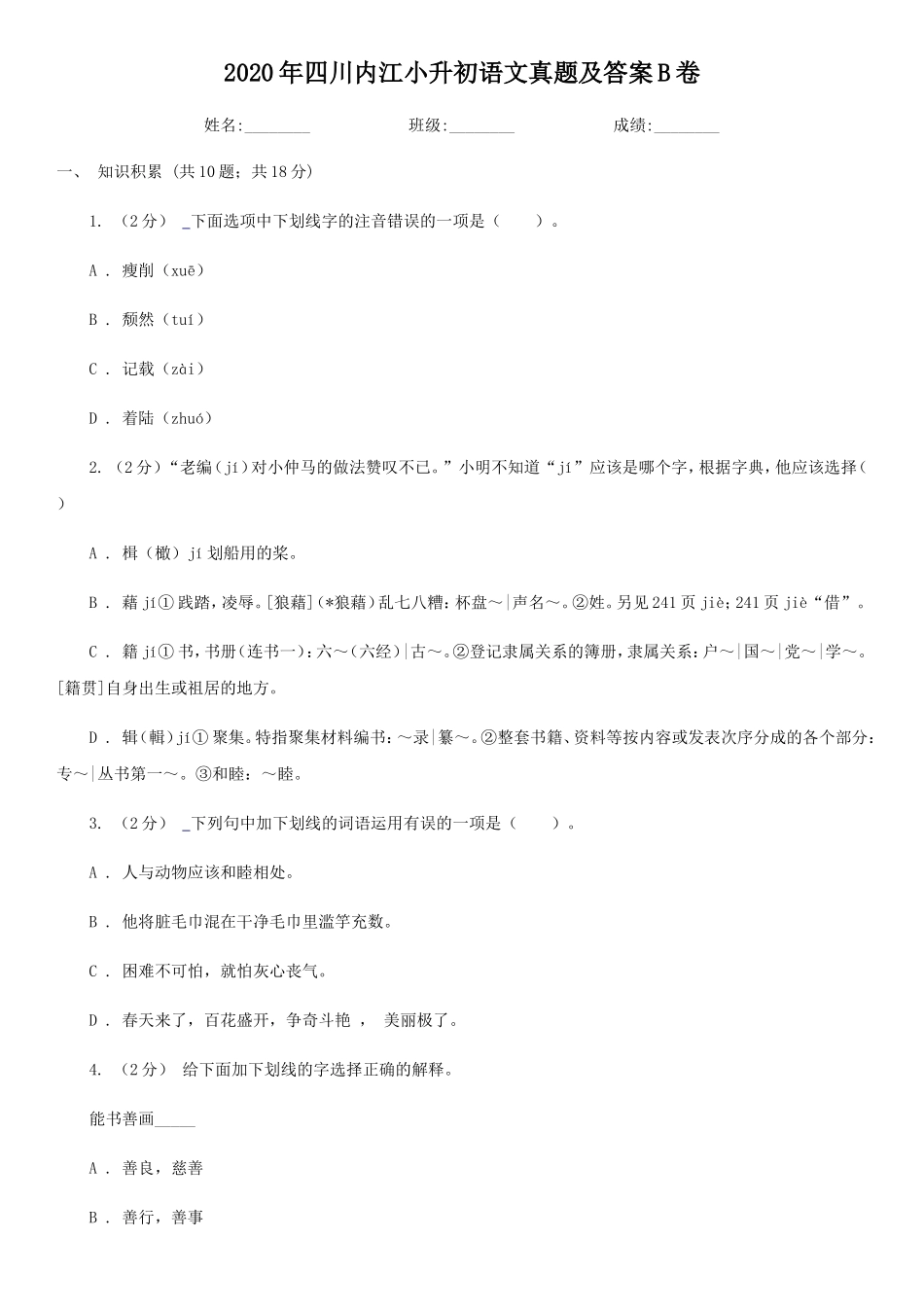 2020年四川内江小升初语文真题及答案B卷_第1页