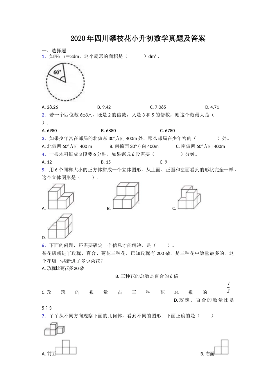 2020年四川攀枝花小升初数学真题及答案_第1页