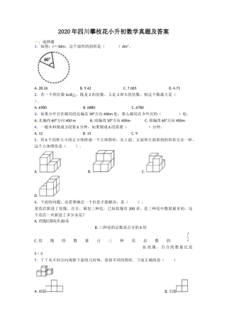 2020年四川攀枝花小升初数学真题及答案