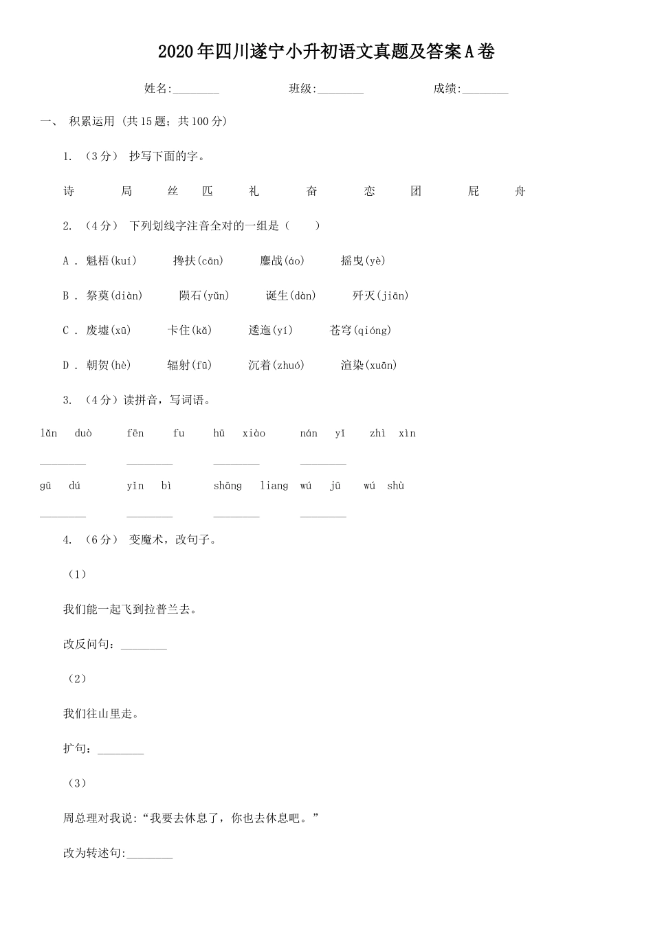 2020年四川遂宁小升初语文真题及答案A卷_第1页