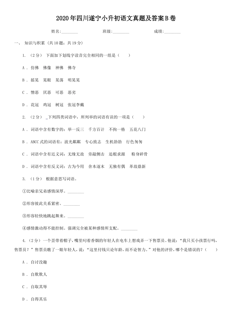 2020年四川遂宁小升初语文真题及答案B卷_第1页