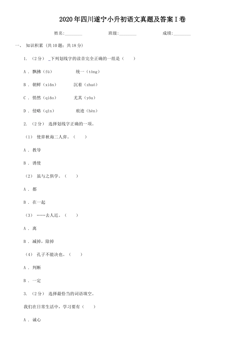 2020年四川遂宁小升初语文真题及答案I卷_第1页