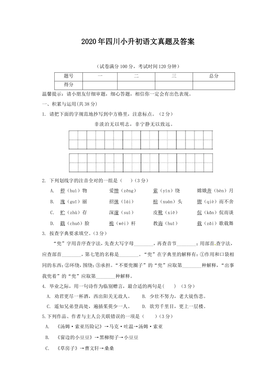 2020年四川小升初语文真题及答案_第1页