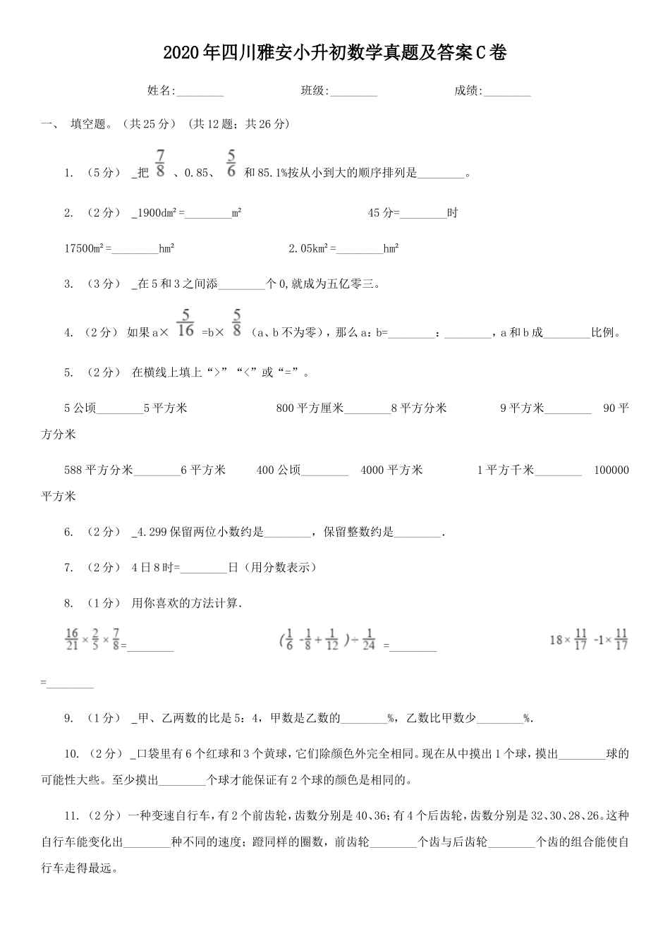 2020年四川雅安小升初数学真题及答案C卷_第1页