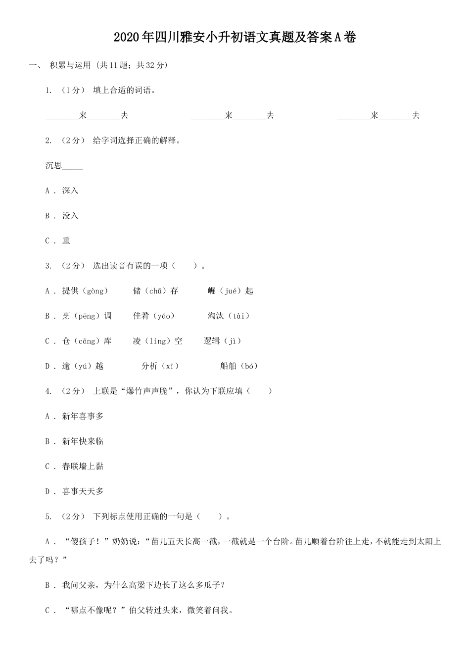 2020年四川雅安小升初语文真题及答案A卷_第1页