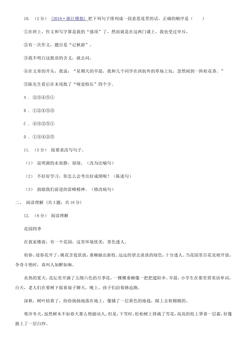 2020年四川雅安小升初语文真题及答案A卷_第3页