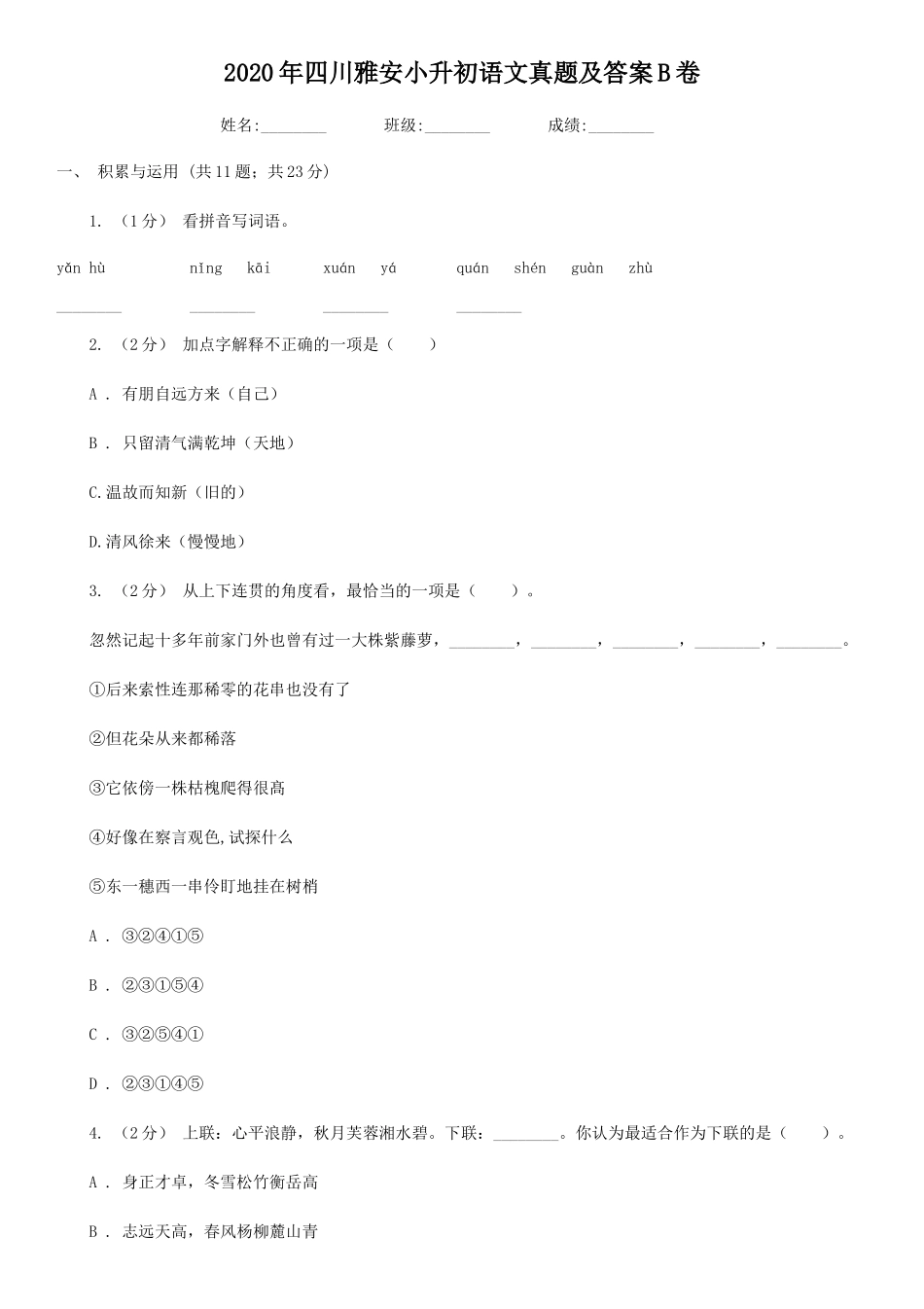 2020年四川雅安小升初语文真题及答案B卷_第1页