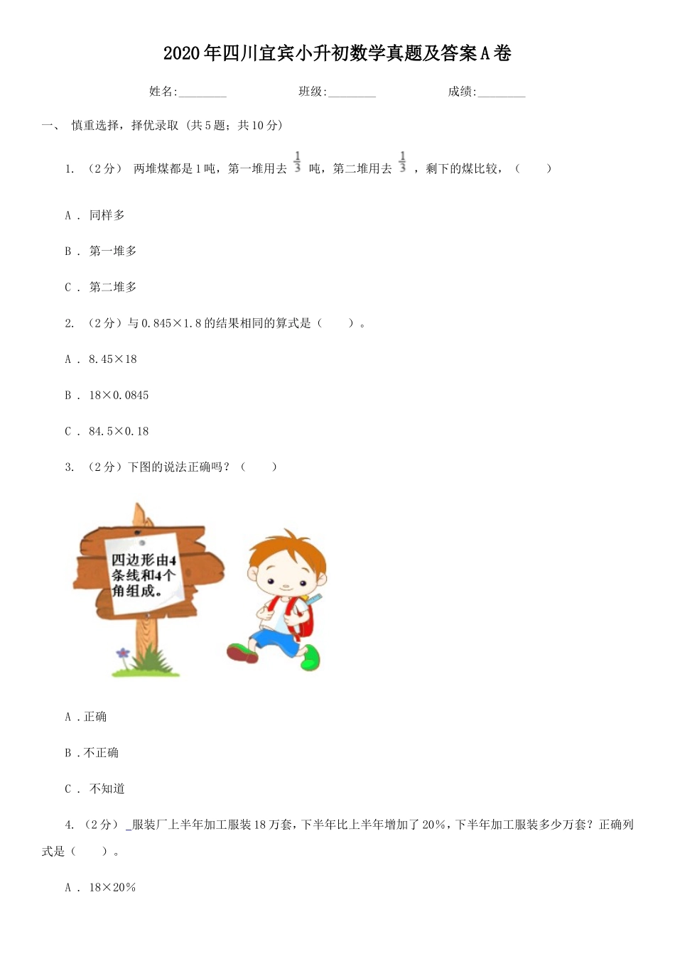 2020年四川宜宾小升初数学真题及答案A卷_第1页