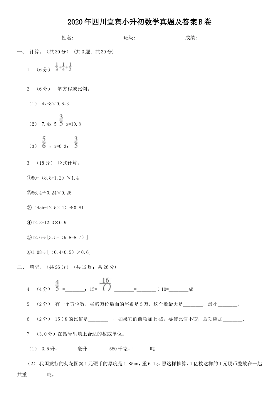 2020年四川宜宾小升初数学真题及答案B卷_第1页