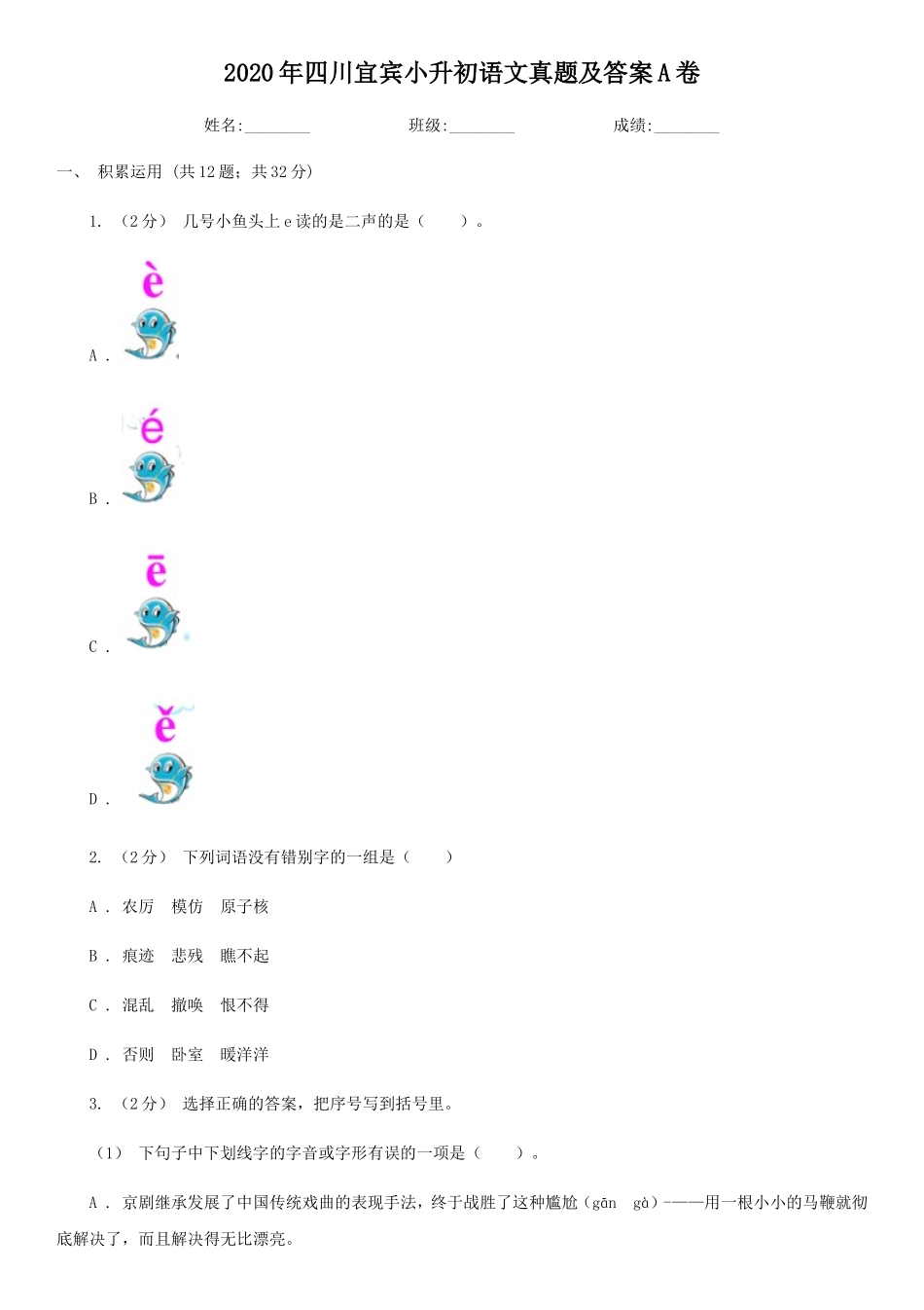 2020年四川宜宾小升初语文真题及答案A卷_第1页