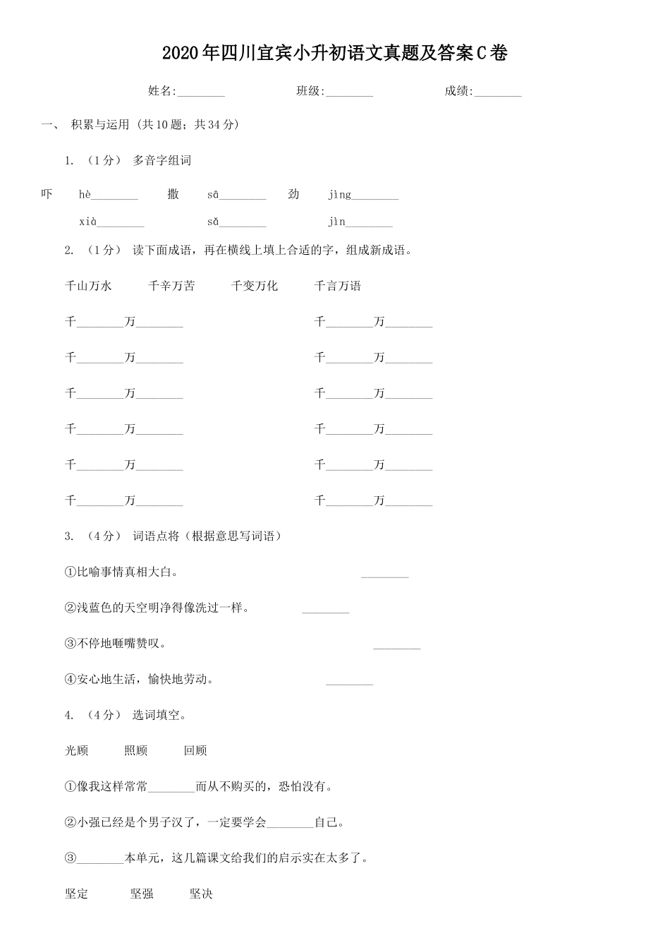 2020年四川宜宾小升初语文真题及答案C卷_第1页