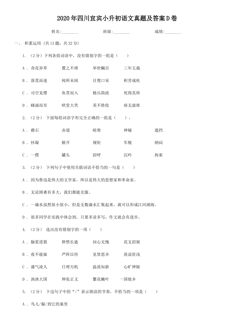 2020年四川宜宾小升初语文真题及答案D卷_第1页