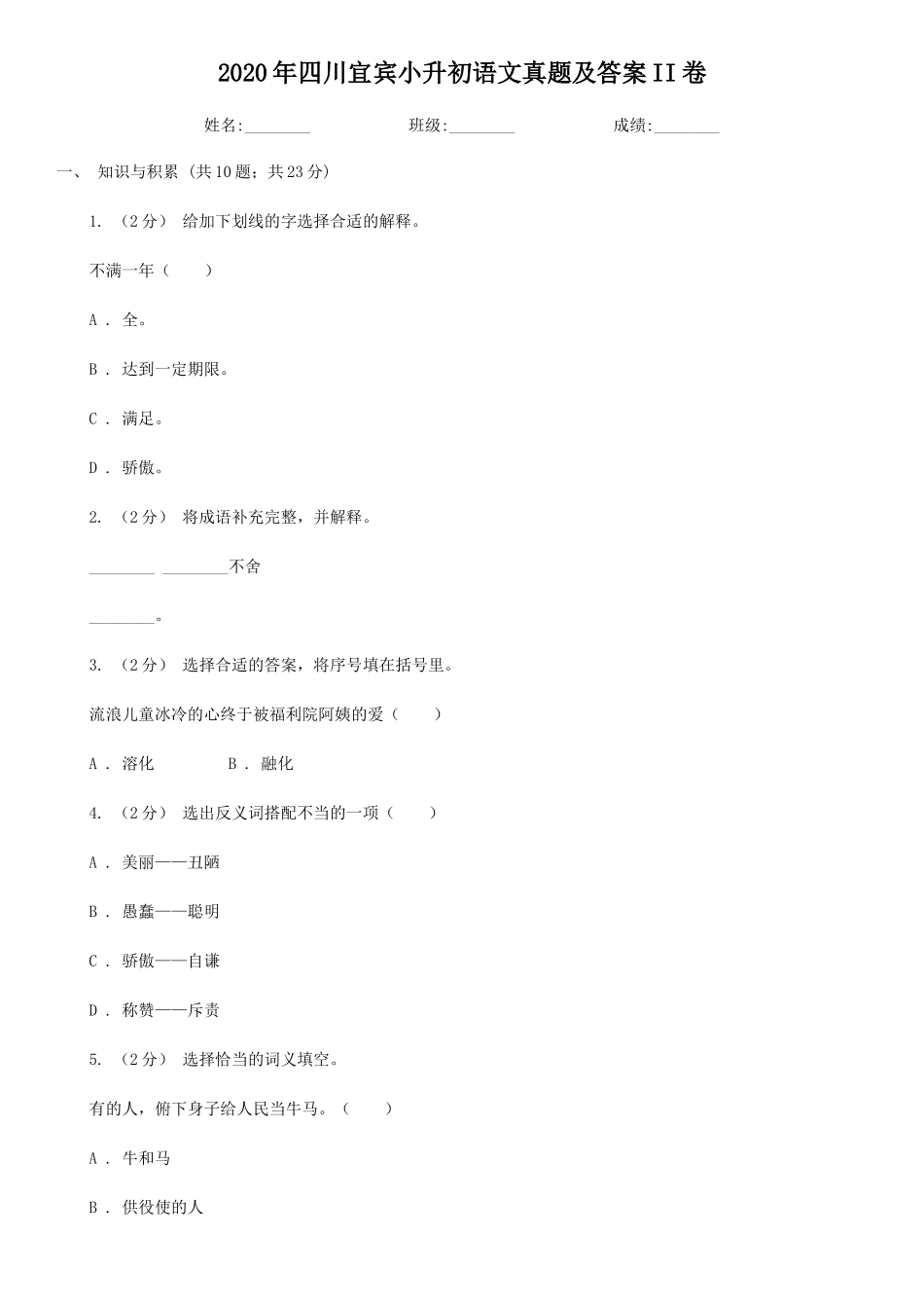 2020年四川宜宾小升初语文真题及答案II卷_第1页