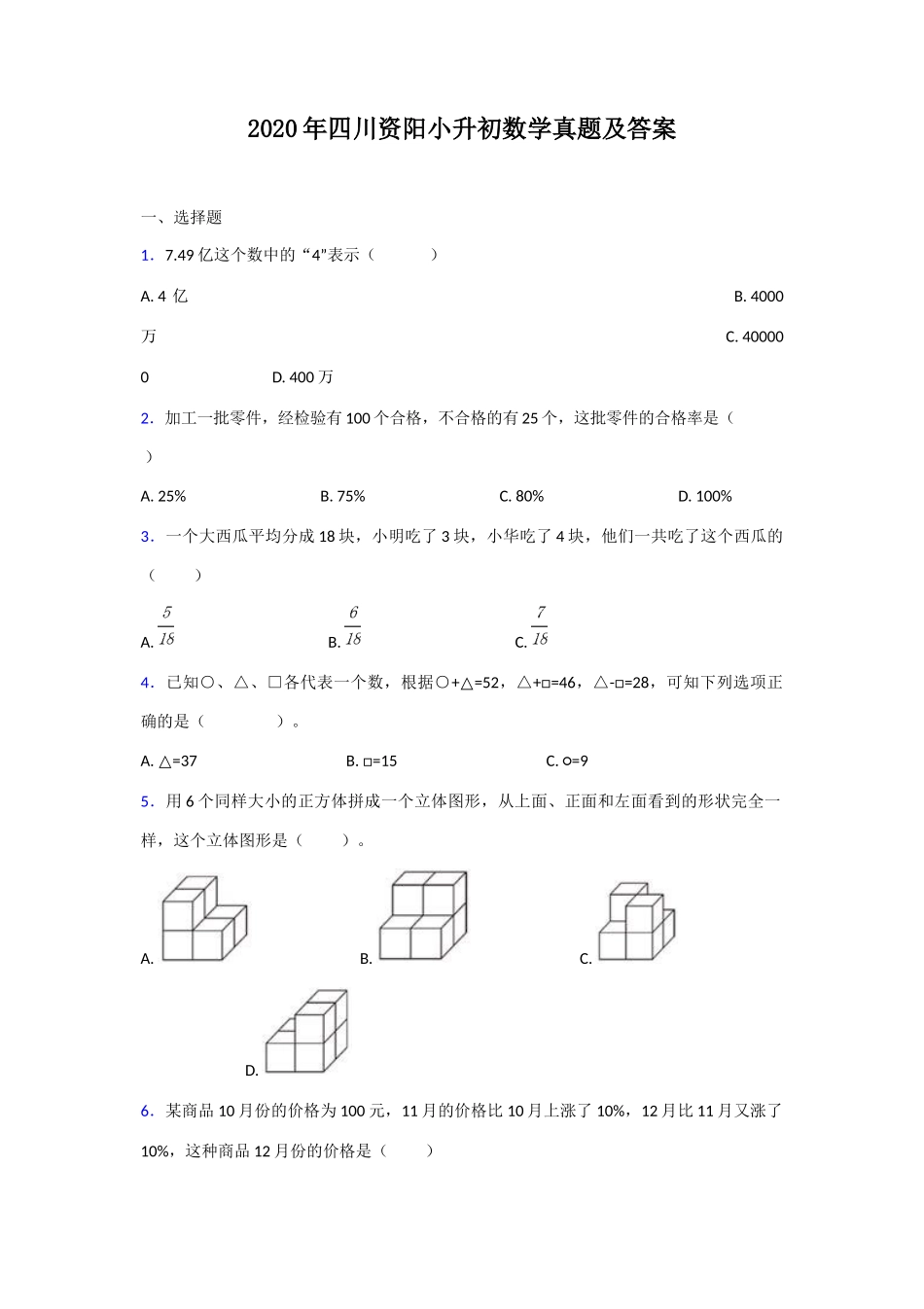 2020年四川资阳小升初数学真题及答案_第1页