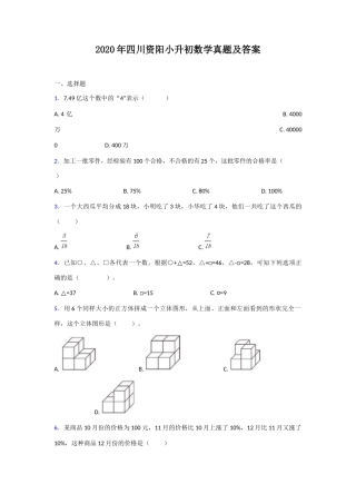 2020年四川资阳小升初数学真题及答案
