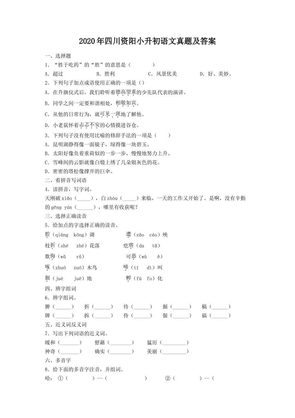 2020年四川资阳小升初语文真题及答案_第1页