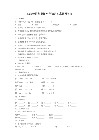 2020年四川资阳小升初语文真题及答案