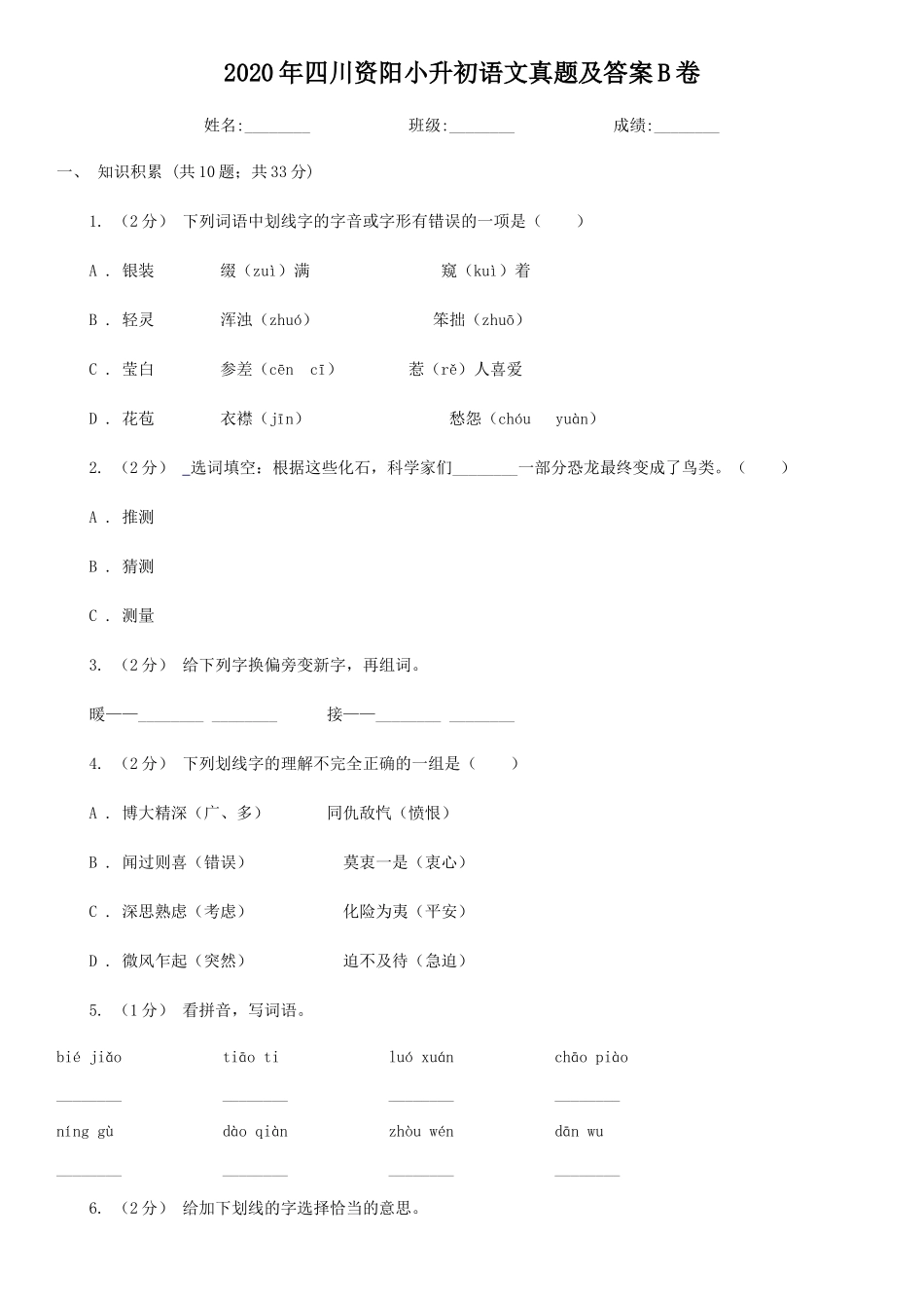 2020年四川资阳小升初语文真题及答案B卷_第1页