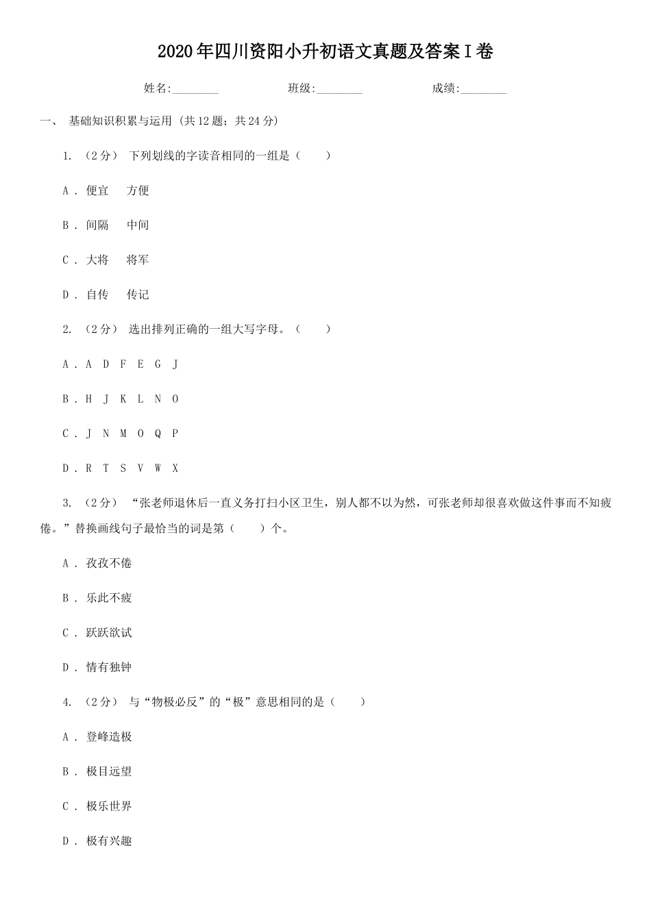 2020年四川资阳小升初语文真题及答案I卷_第1页