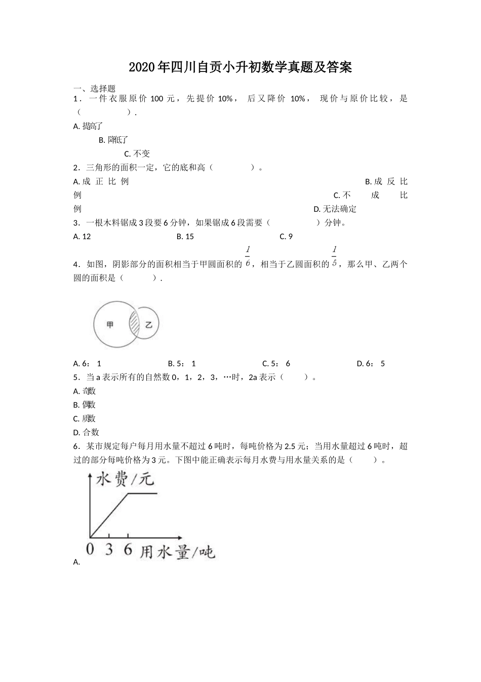 2020年四川自贡小升初数学真题及答案_第1页