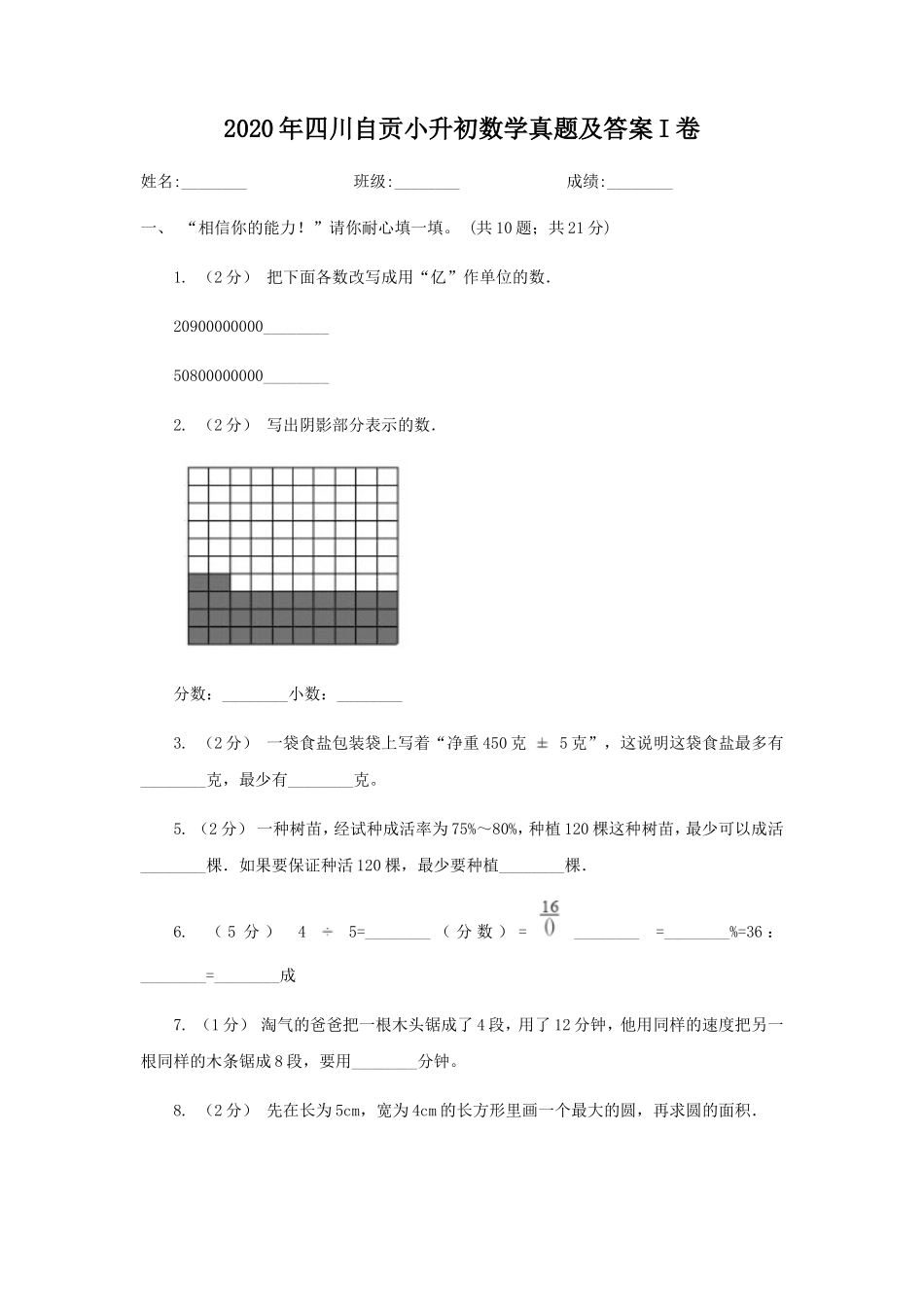 2020年四川自贡小升初数学真题及答案I卷_第1页