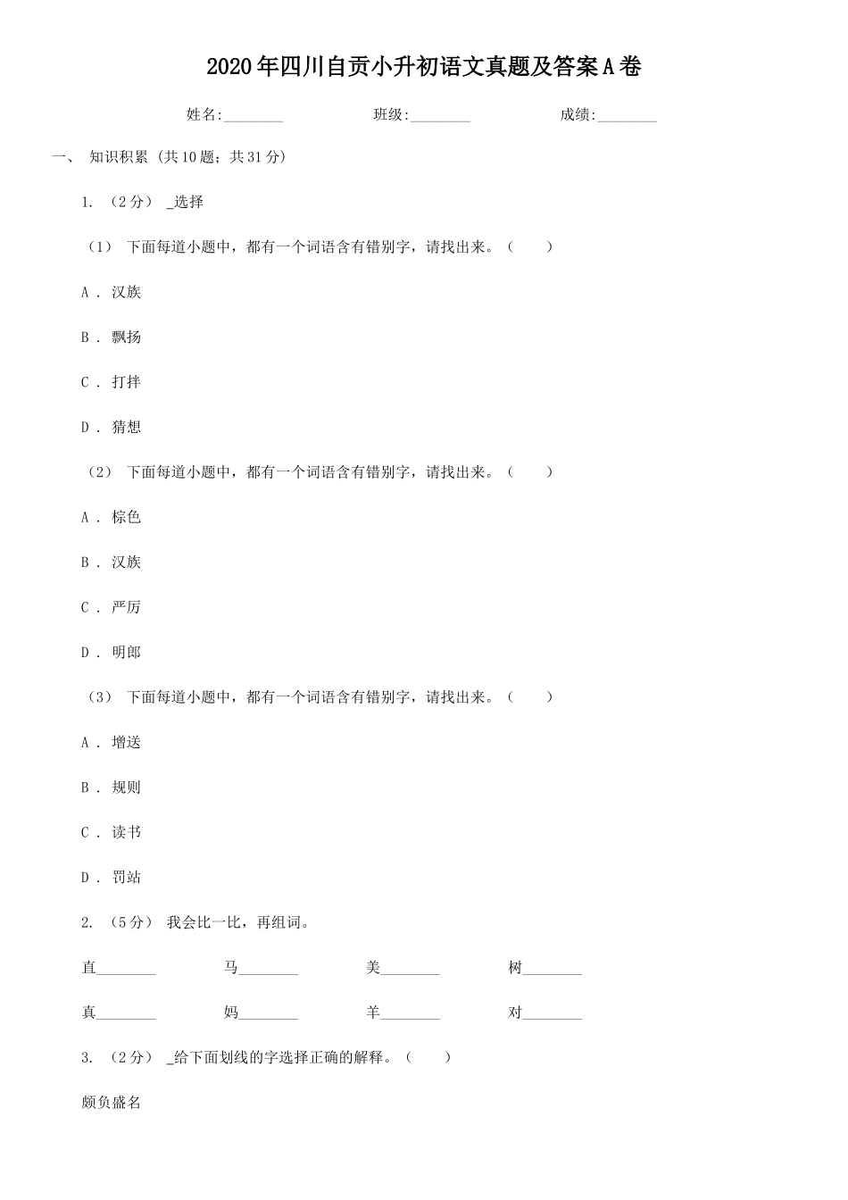 2020年四川自贡小升初语文真题及答案A卷_第1页