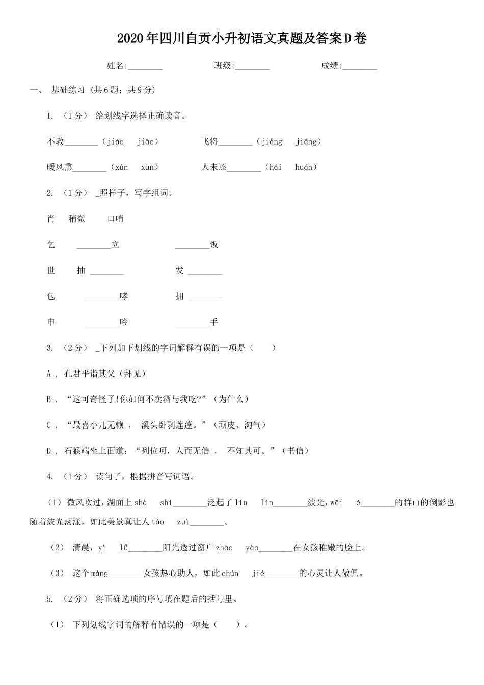 2020年四川自贡小升初语文真题及答案D卷 (1)_第1页