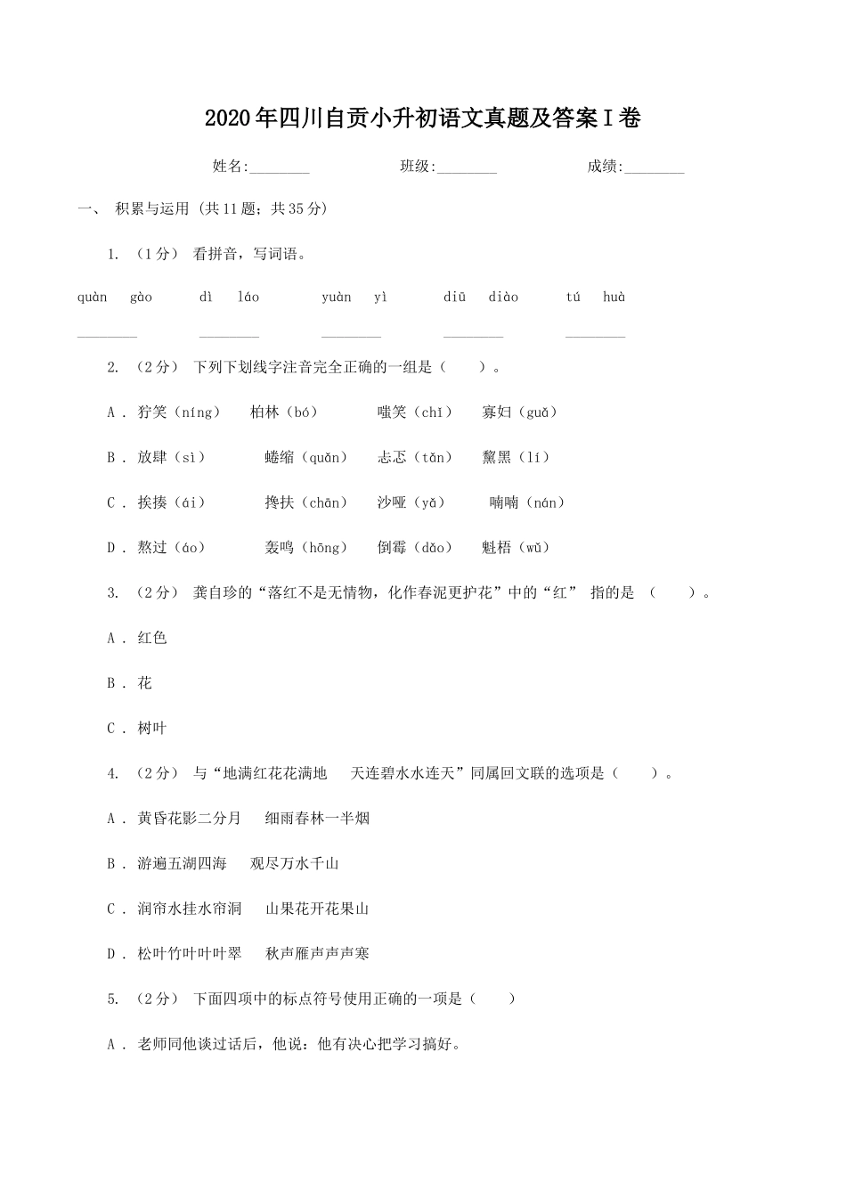 2020年四川自贡小升初语文真题及答案I卷_第1页