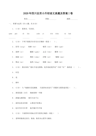 2020年四川自贡小升初语文真题及答案I卷