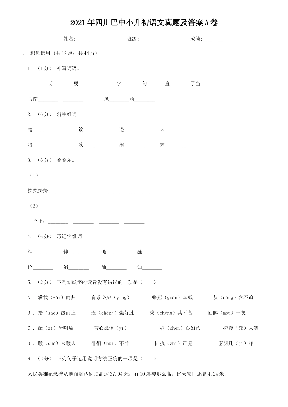 2021年四川巴中小升初语文真题及答案A卷_第1页