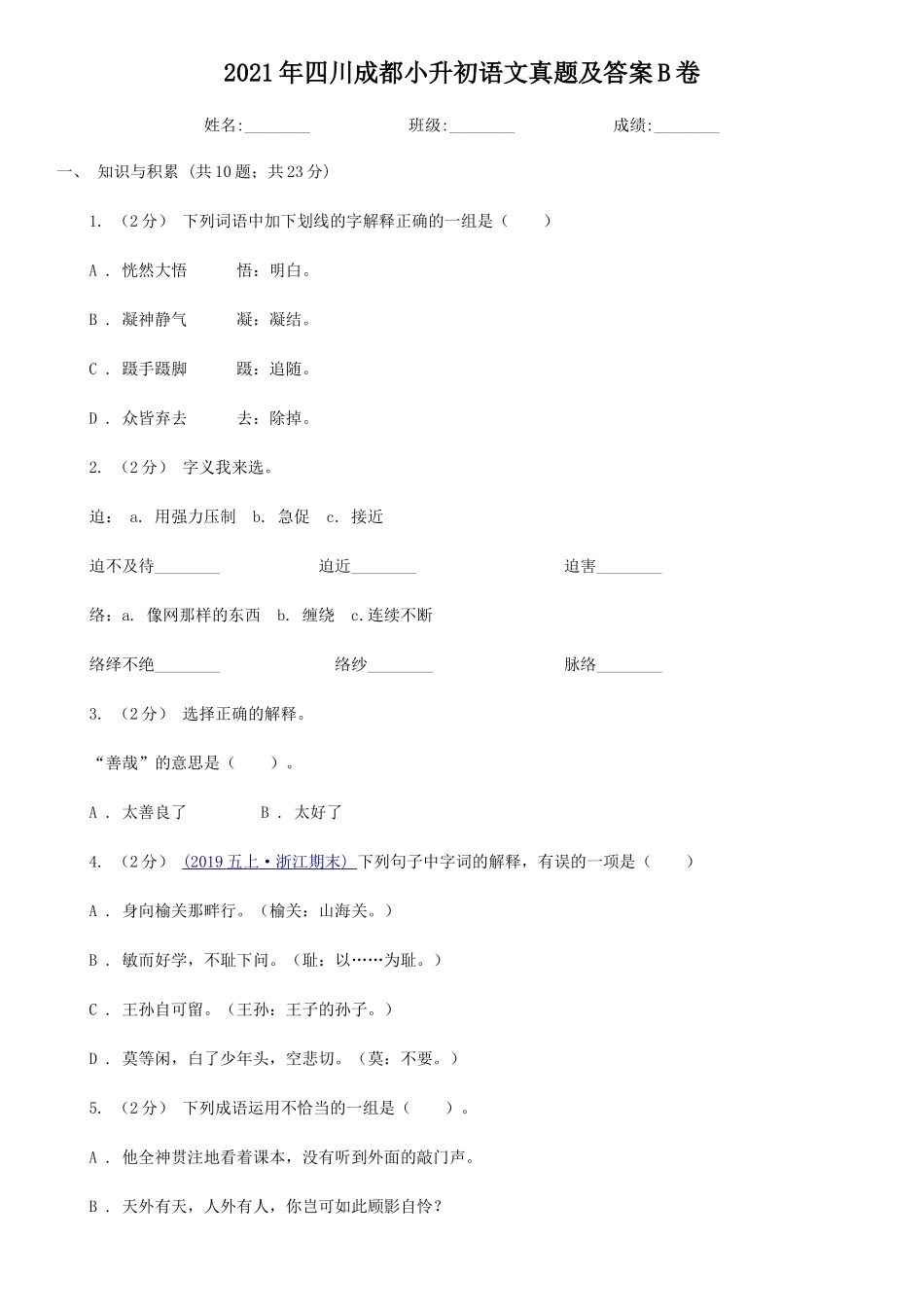 2021年四川成都小升初语文真题及答案B卷_第1页