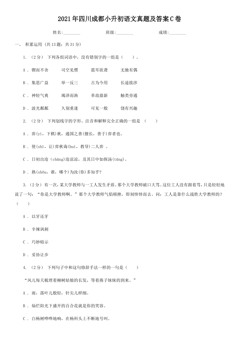 2021年四川成都小升初语文真题及答案C卷_第1页