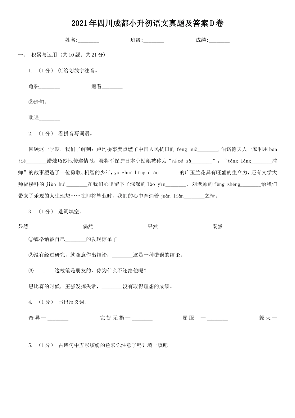 2021年四川成都小升初语文真题及答案D卷_第1页