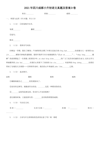 2021年四川成都小升初语文真题及答案D卷