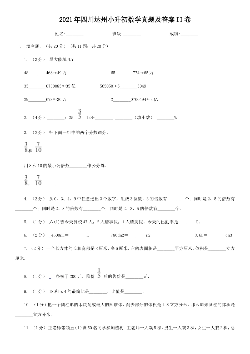 2021年四川达州小升初数学真题及答案II卷_第1页