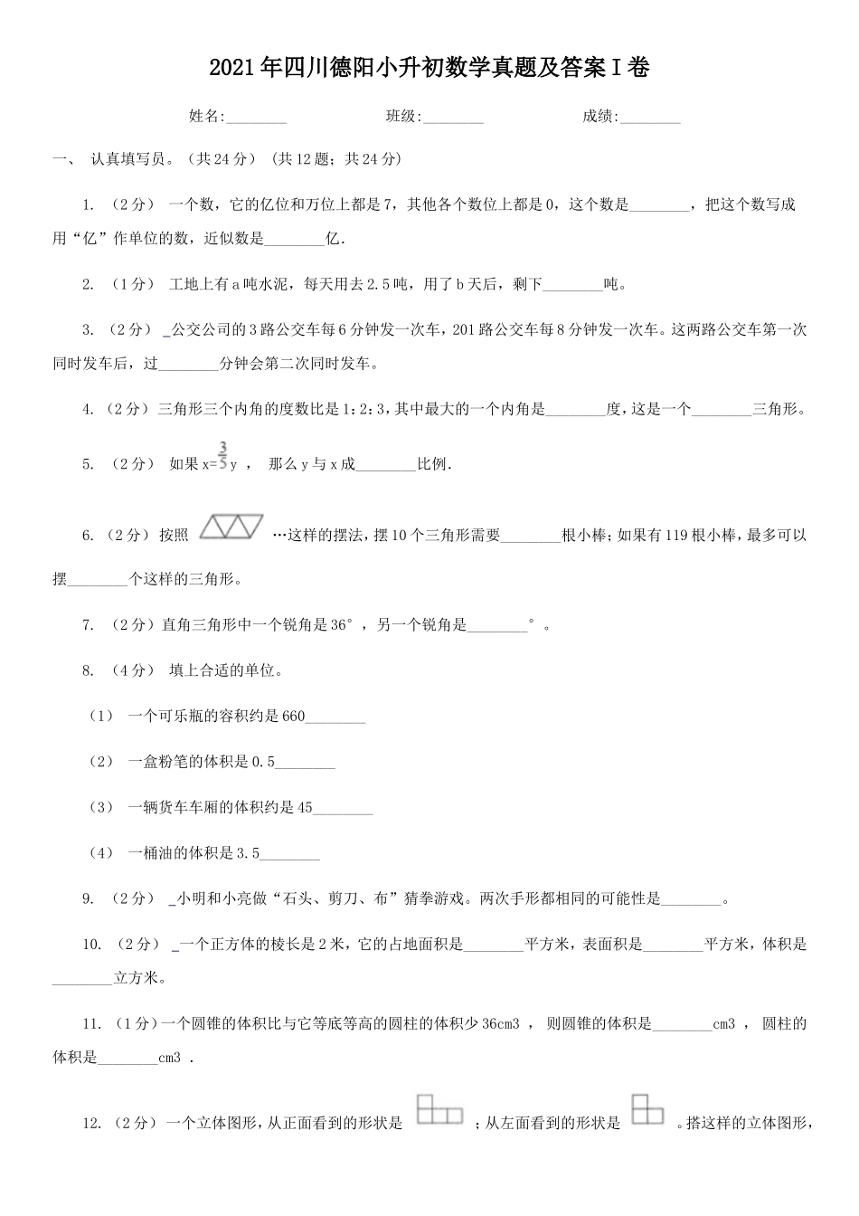 2021年四川德阳小升初数学真题及答案I卷_第1页