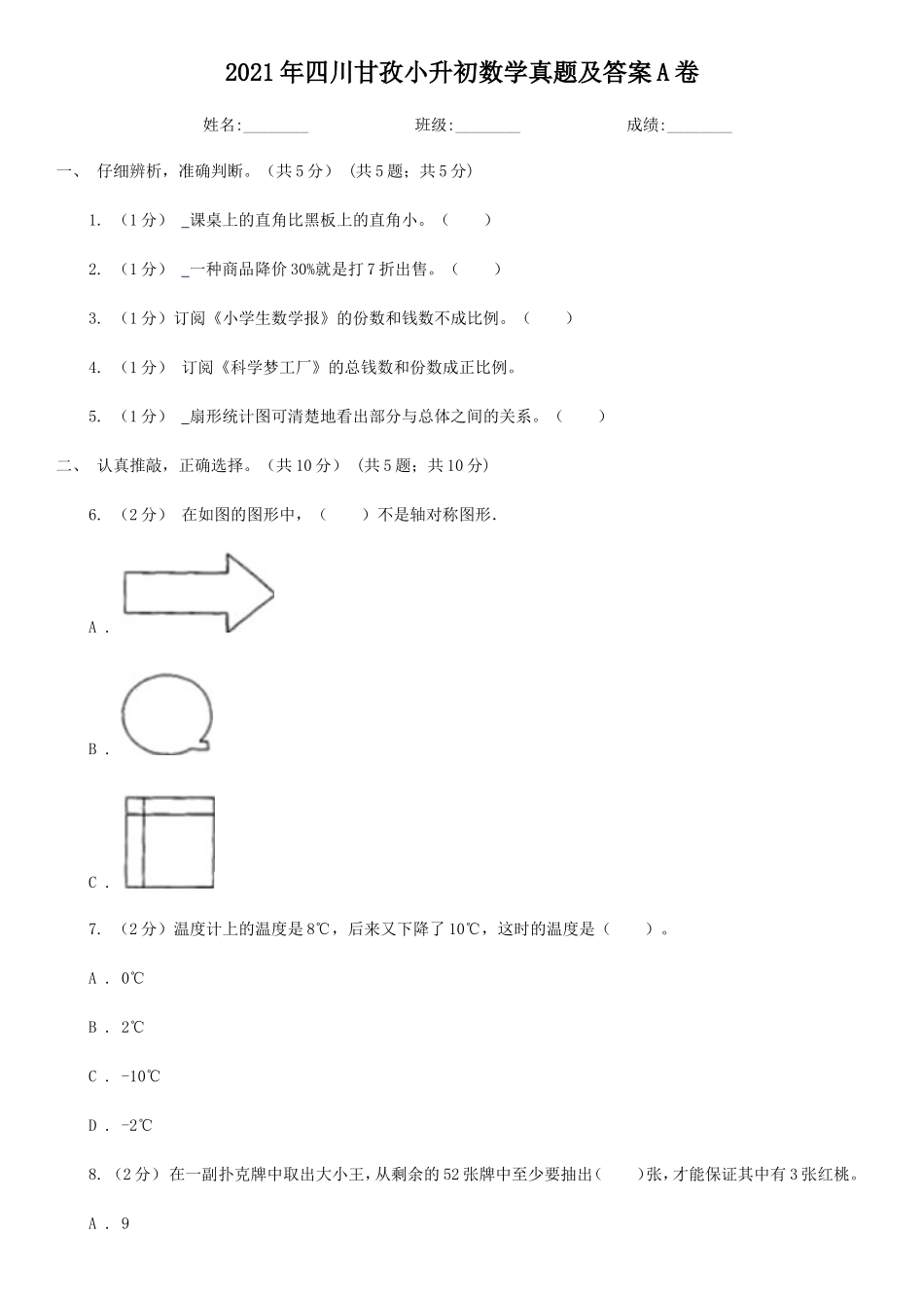 2021年四川甘孜小升初数学真题及答案A卷_第1页