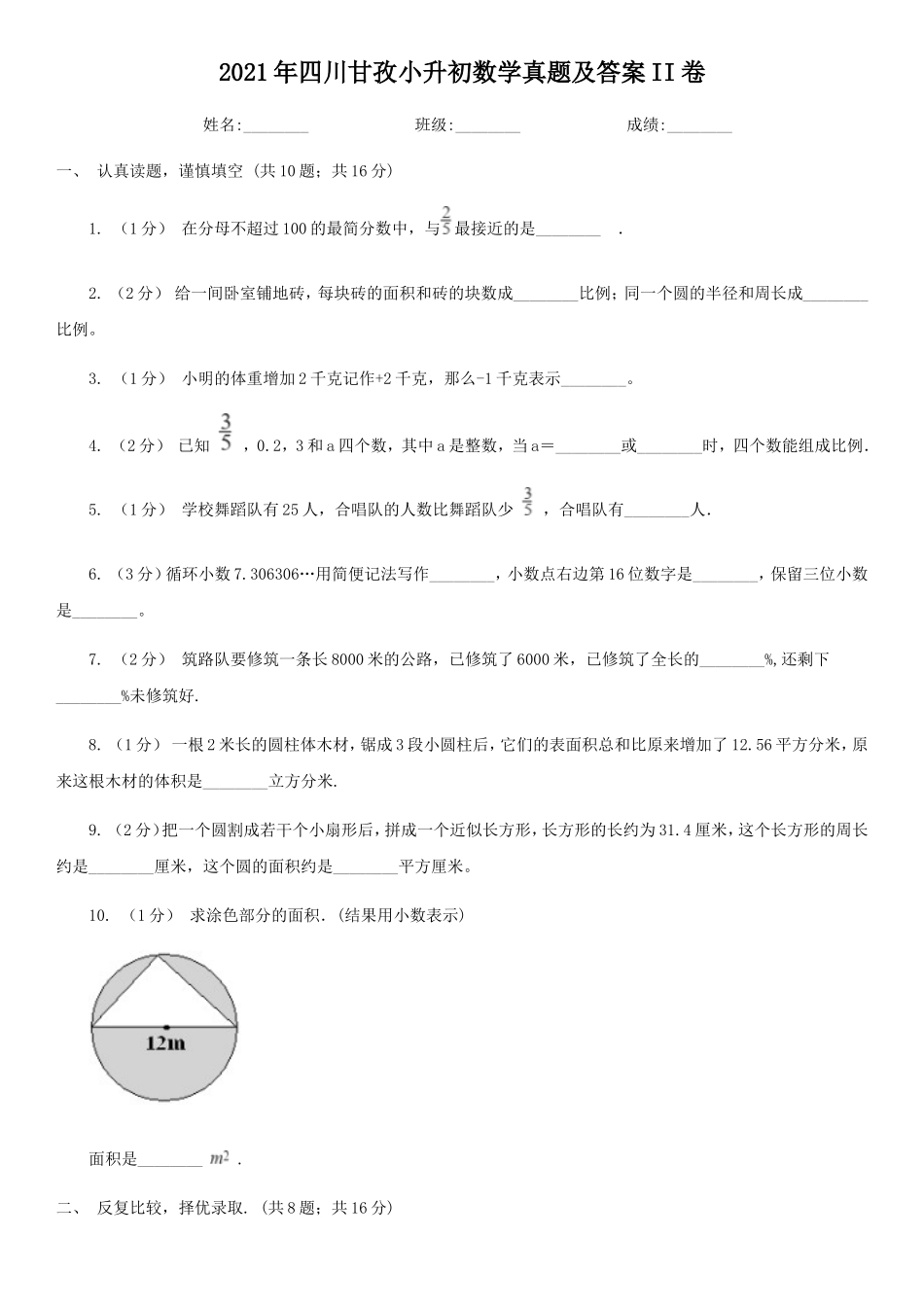 2021年四川甘孜小升初数学真题及答案II卷_第1页