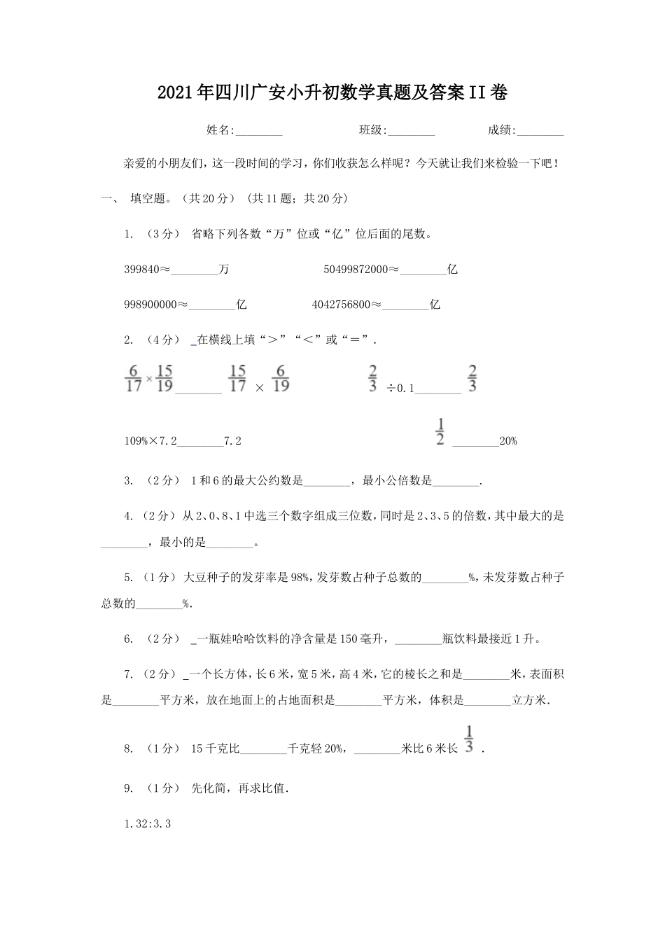 2021年四川广安小升初数学真题及答案II卷_第1页