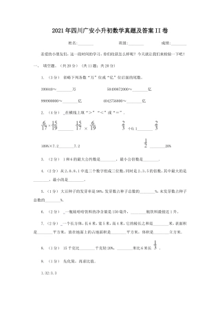 2021年四川广安小升初数学真题及答案II卷