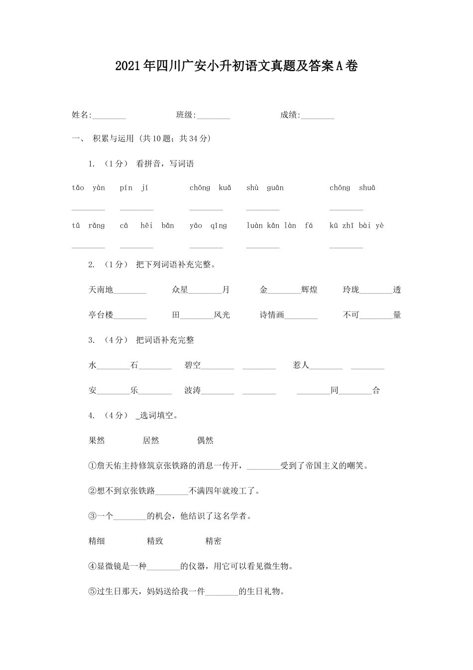 2021年四川广安小升初语文真题及答案A卷_第1页